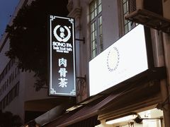 -松發肉骨茶(克拉码头店)