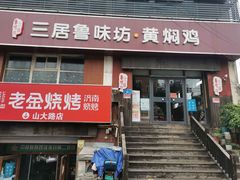 -三居鲁味坊黄焖鸡(山大路店)