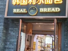 门面-韩国利尔面包(桂林路店)