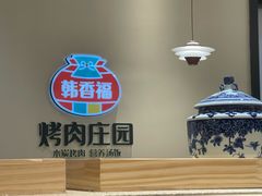 -韩香福烤肉庄园(文化西路店)