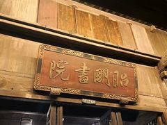 -昭明书院