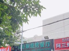 -同来顺烧烤餐厅(哈尔滨道店)
