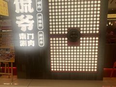 -侃爷南门铜锅涮肉