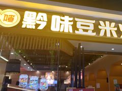 -四季喧黔味豆米火锅(万达广场店)