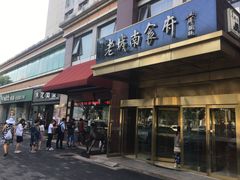 门面-老城南食府(宣武门东大街店)