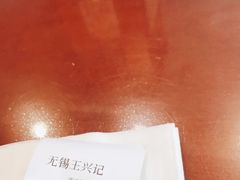 -王興記(中山路店)