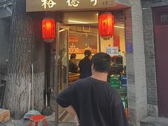 -裕德孚·非遗手切涮羊肉(东直门内大街店)