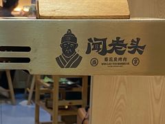 -闻老头·菊花炭烤肉(D11店)