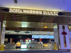 -博纳国际影城成都大悦城IMAX店