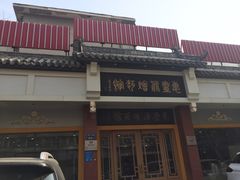 -惠丰源烩面馆(经七路店)