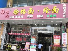 门面-豫掌柜饸饹面·烩面(秀沿路店)