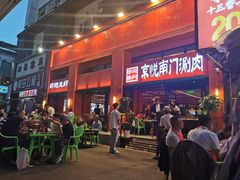 -京悦南门涮羊肉·羊蝎子火锅(田林路店)