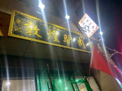 门面-敦煌老字号驴肉黄面(特色小吃街中段店)