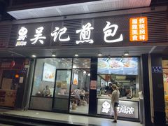 -煎意浓·吴记煎包(交通路店)