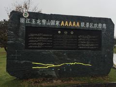 -玉龙雪山游客服务中心