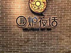-围炉夜话·潮汕卤水火锅(榕江店)