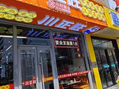-川正旺江湖菜(三元桥店)