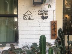 -彳亍咖啡·这里(水湾路店)