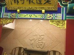 门面-老边饺子馆(中街店)