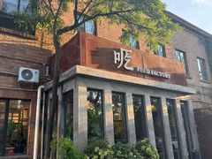 -吃厂 FEED FACTORY·云南菜(798店)