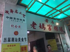 -老妈宫粽球