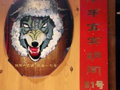 -羊大爷涮肉(亮马桥店)