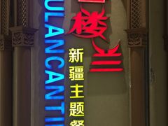 -楼兰新疆主题餐厅(苏州中心店)