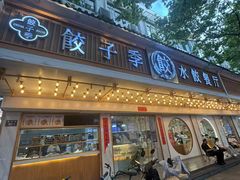 -饺子季水饺餐厅(新市街店)