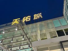 -天佑城