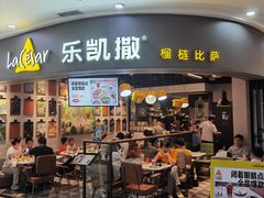 门面-乐凯撒披萨(南山书城店)