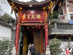 -李雪火锅食府(宽窄巷子总店)
