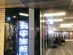 -有家生煎(三里屯店)