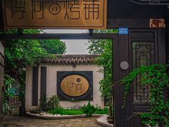 门面-浮何烤铺(桐梓林店)