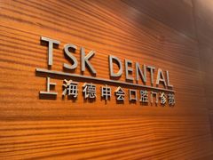 -TSK齿科德申会口腔门诊·联洋诊所