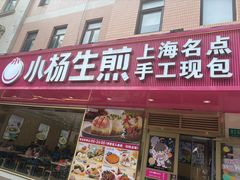 -小杨生煎(愚园路)