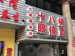 门面-十八梯眼镜面(五红路店)