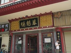 门面-德懋恭(西大街店)