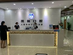 -茂菊口腔连锁(浦东南路店)