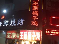 -清真·王家桶子鸡