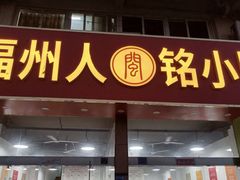 -福州人铭小吃