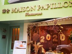 门面-蝶舍·MAISON PAPILLON