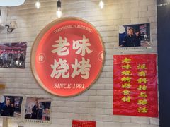 -老味烧烤(总店)