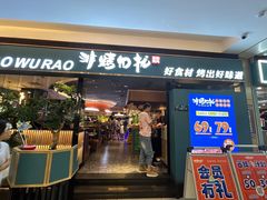 -非烤勿扰自助烤肉(东坑四季广场店)