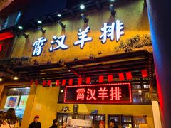 门面-霄汉羊排(万松园一店)