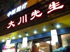 -大川先生·小龙虾·川菜(信义坊店)