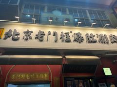-北京老门框爆肚涮肉馆(凤城六路店)