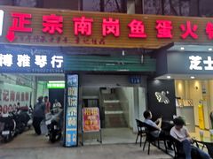 -章记正宗南岗鱼蛋火锅