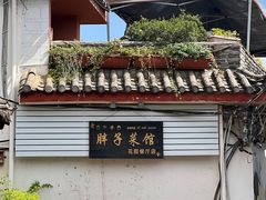-胖子菜馆(花园餐厅店)