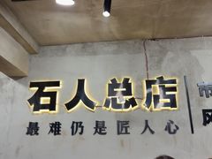 -86烧烤·炭火烧烤 (石人总店)