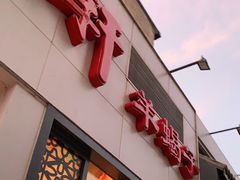 门面-芦月轩羊蝎子(劲松店)